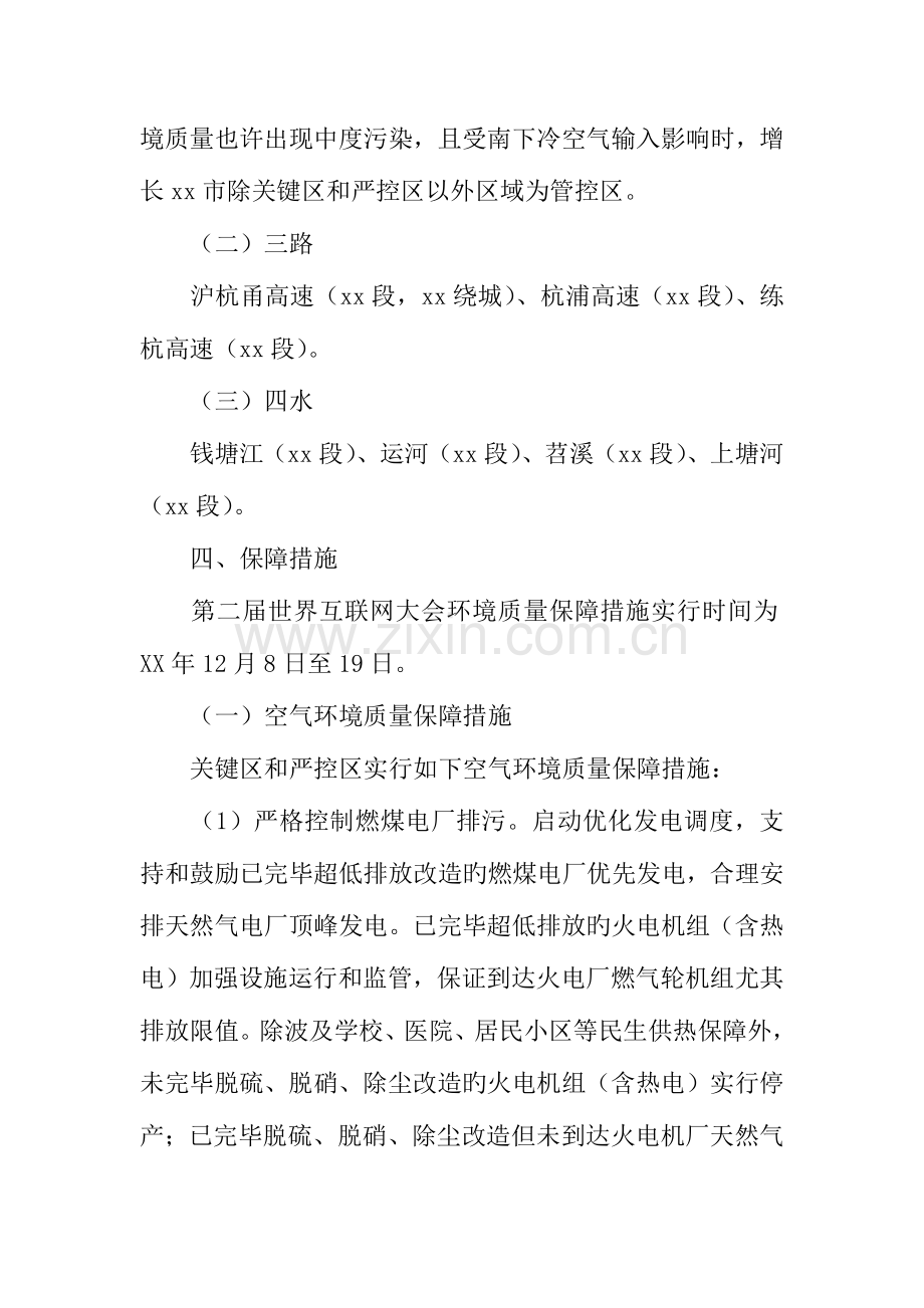 第二届世界互联网大会环境质量保障工作方案.docx_第3页