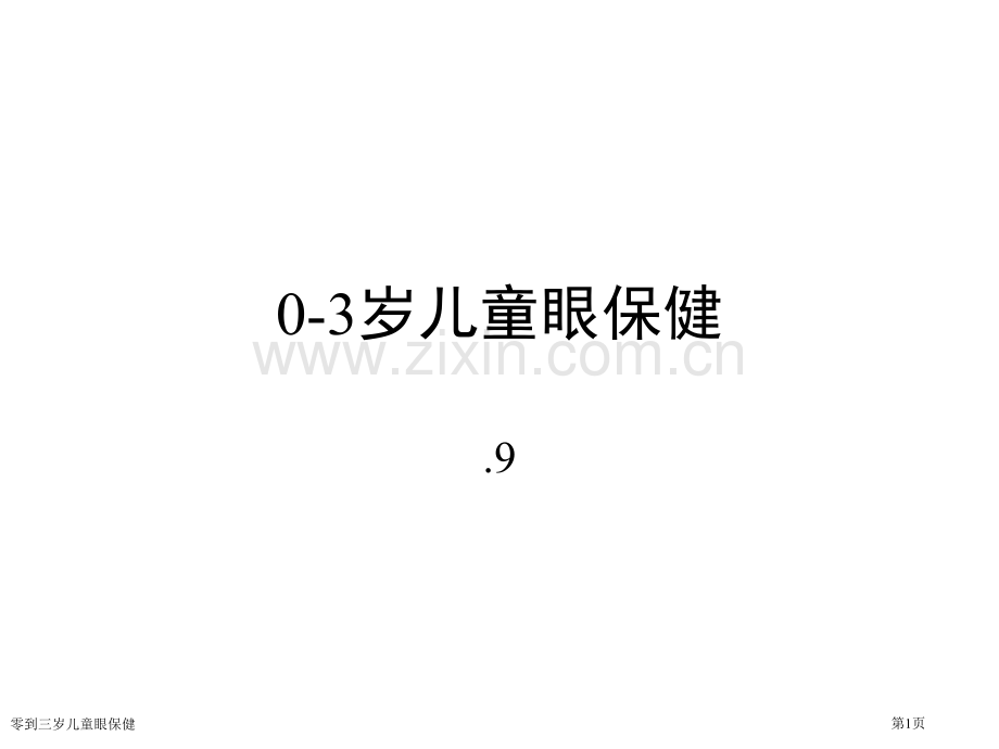 零到三岁儿童眼保健专家讲座.pptx_第1页