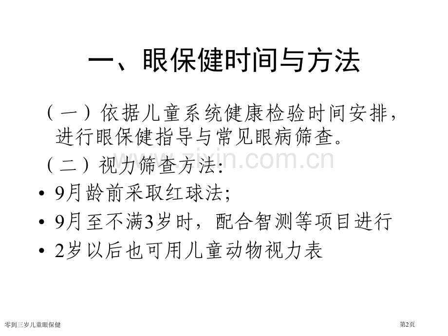 零到三岁儿童眼保健专家讲座.pptx_第2页