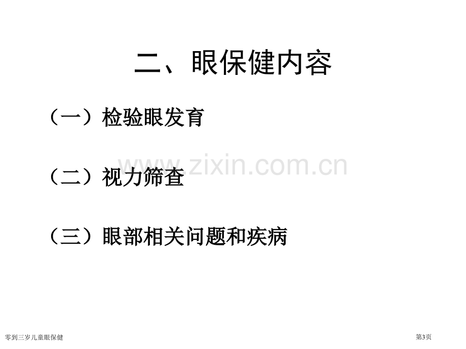 零到三岁儿童眼保健专家讲座.pptx_第3页