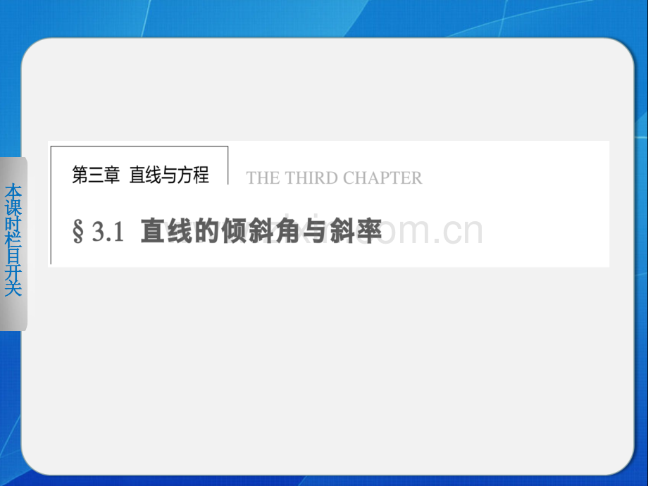 2015高中数学人教A版必修二311倾斜角与斜率资料.pptx_第1页