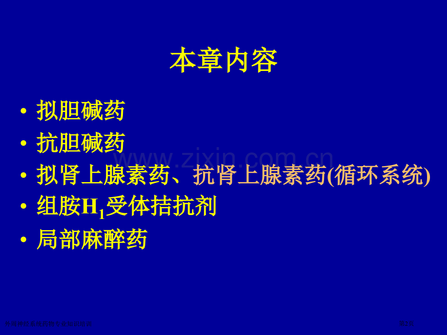 外周神经系统药物专业知识培训专家讲座.pptx_第2页