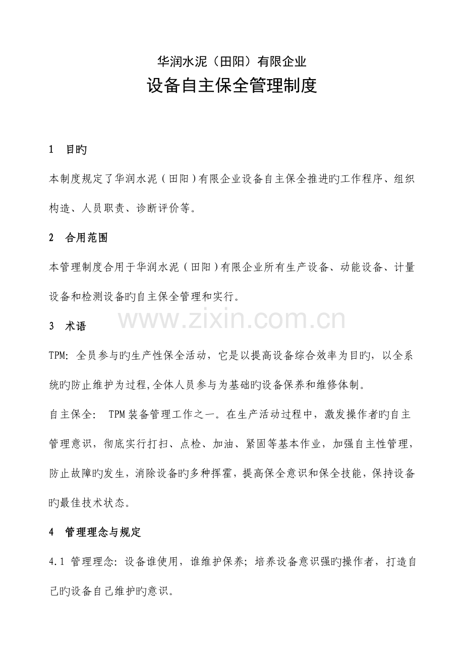 设备自主保全管理制度.doc_第1页