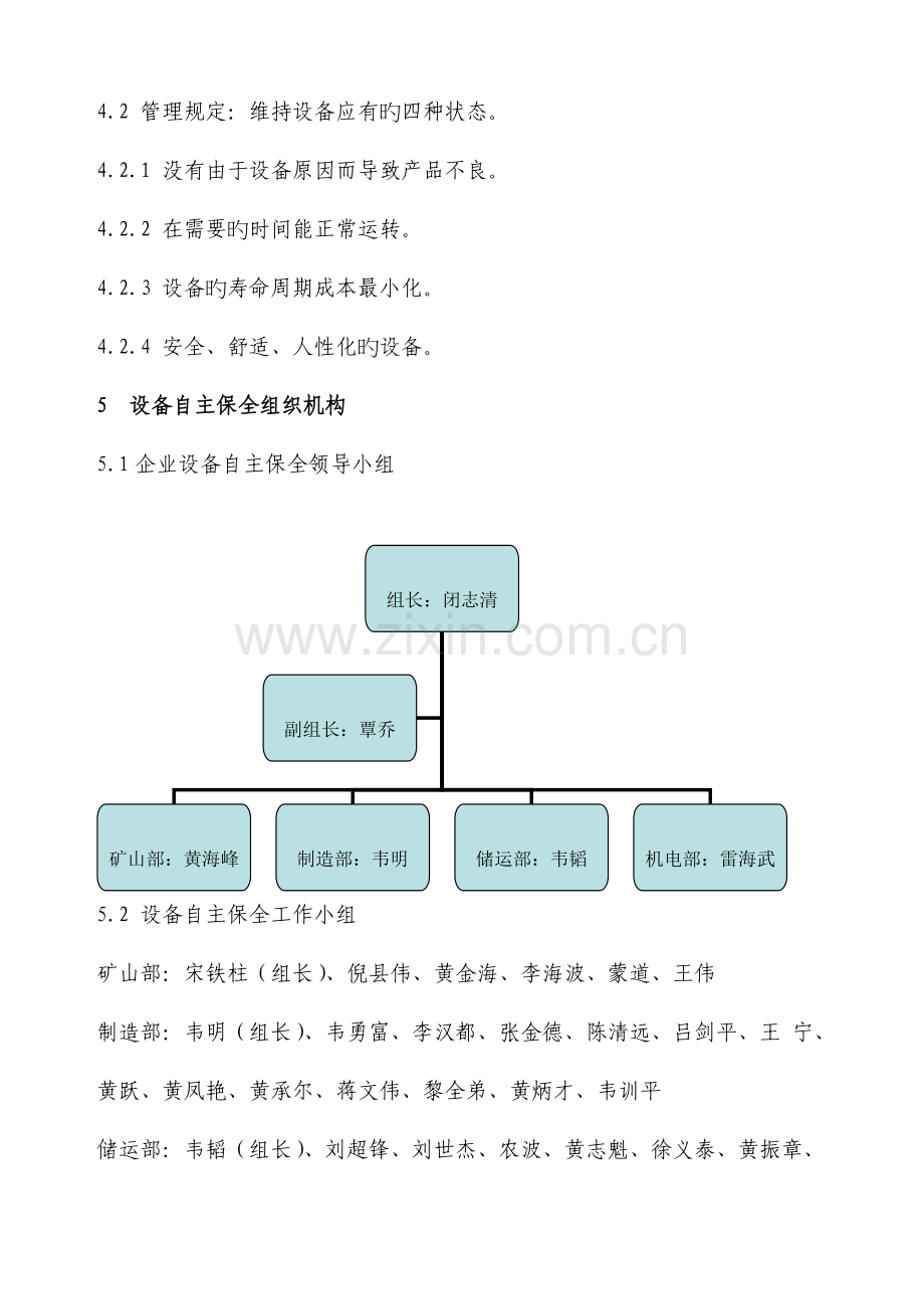 设备自主保全管理制度.doc_第2页