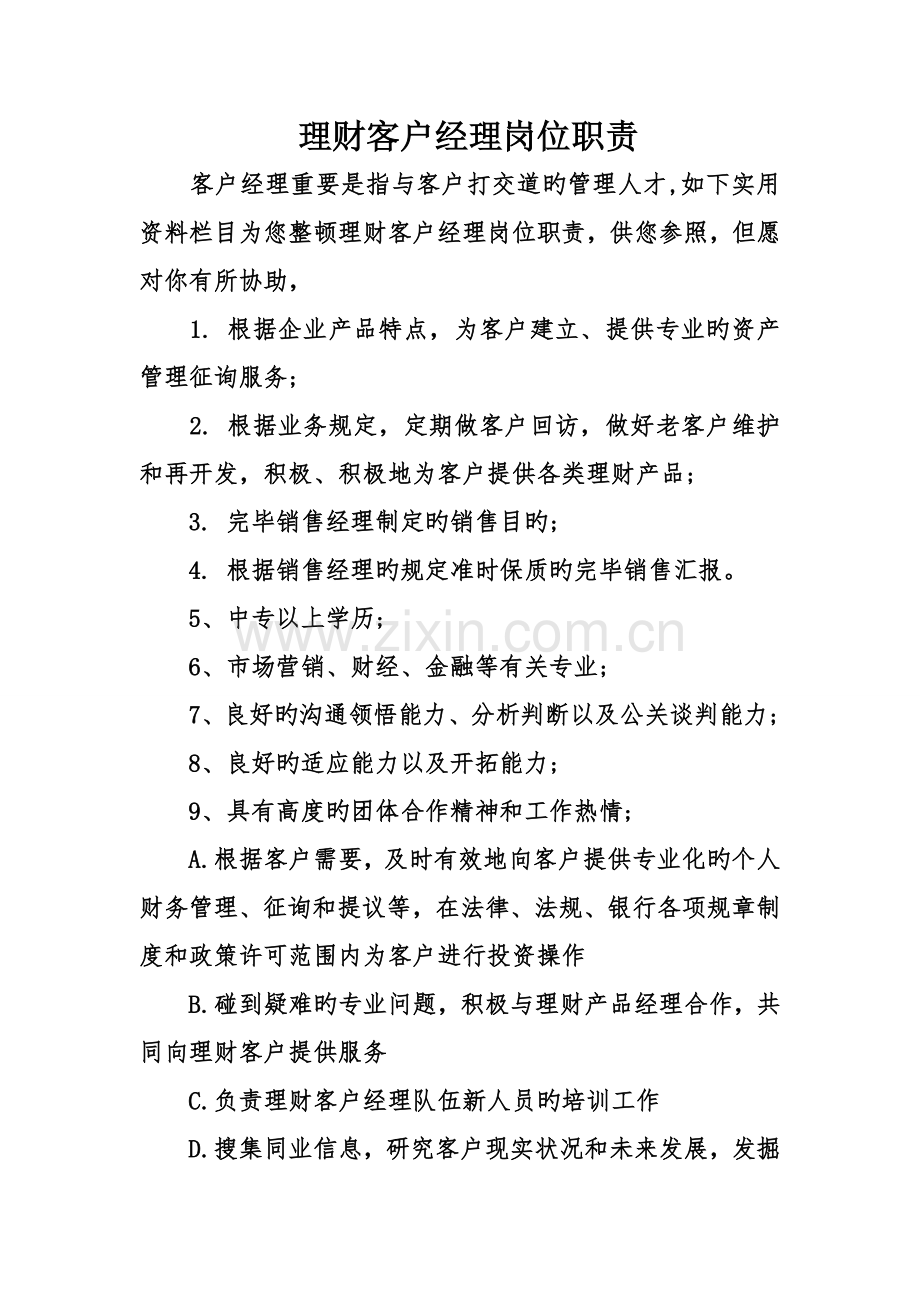 理财客户经理岗位职责.doc_第1页