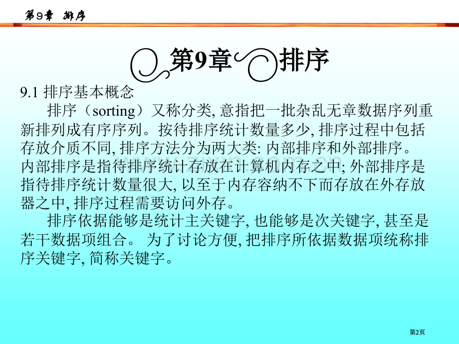 数据结构教学课件第章排序市公开课金奖市赛课一等奖课件.pptx_第2页