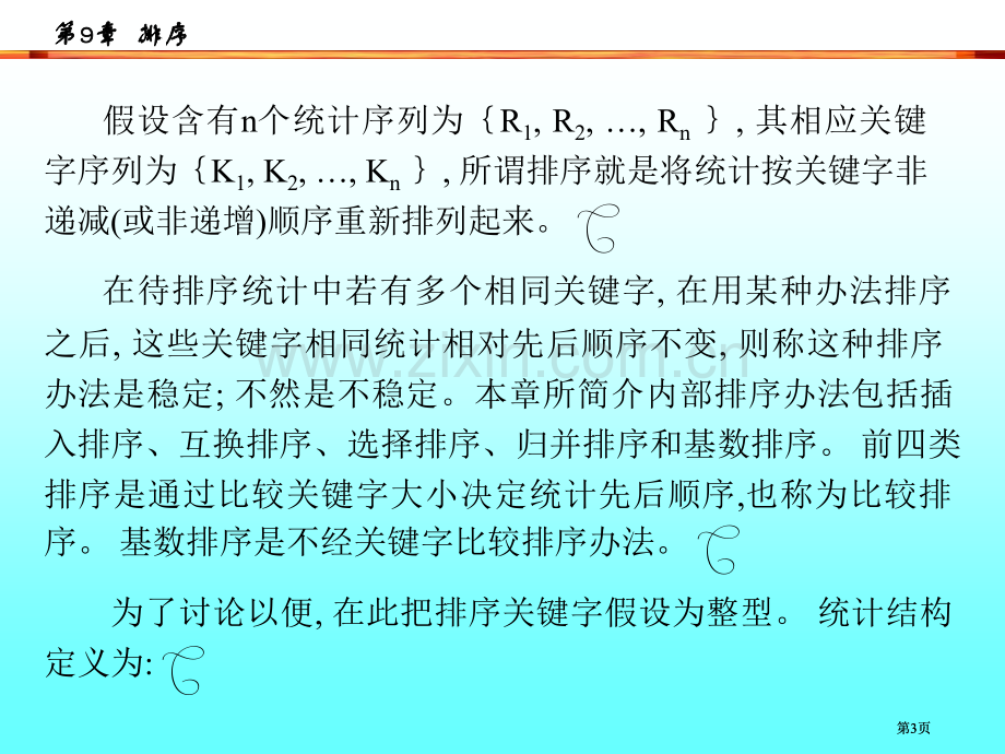 数据结构教学课件第章排序市公开课金奖市赛课一等奖课件.pptx_第3页