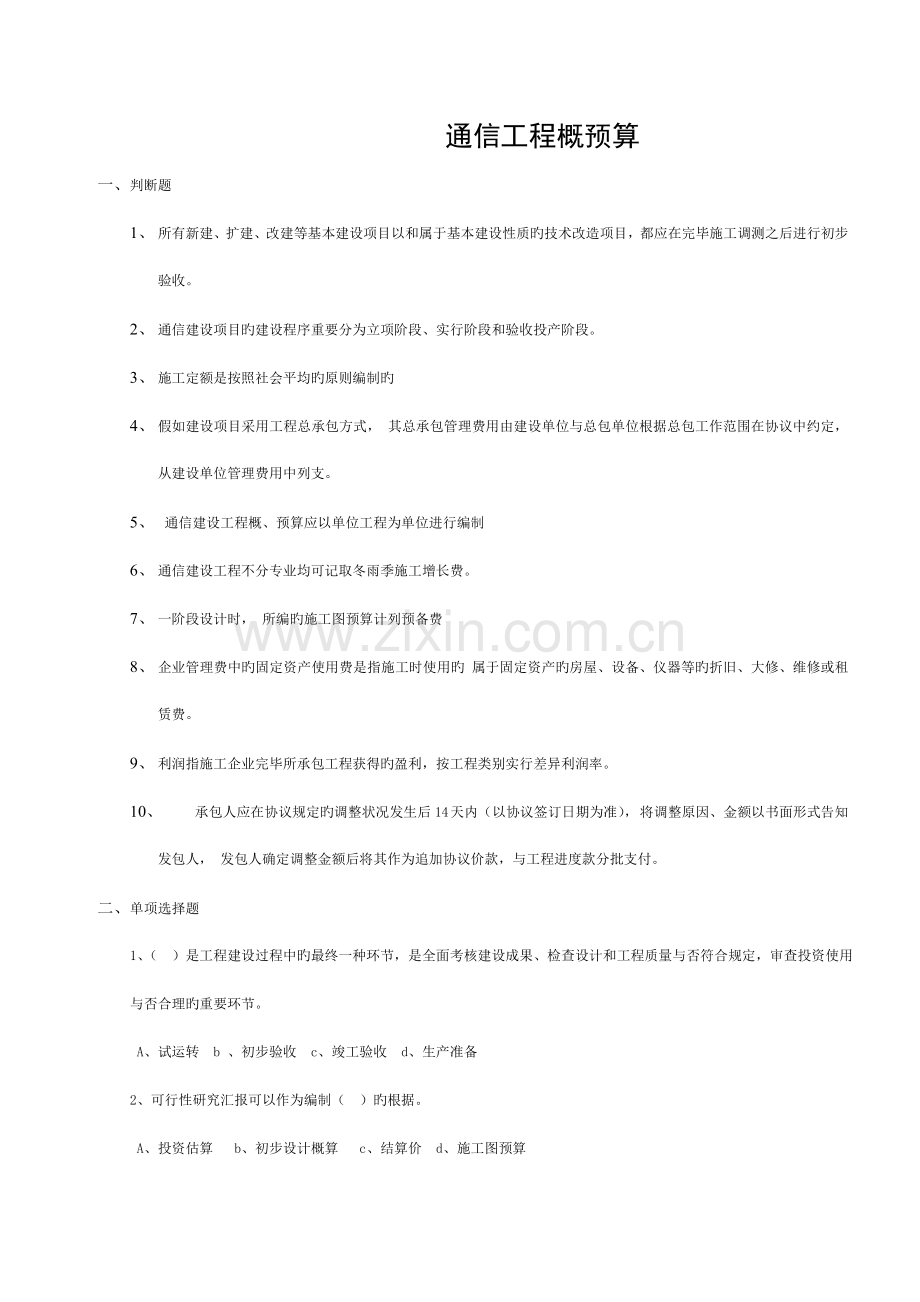 通信工程概预算练习题模板.doc_第1页