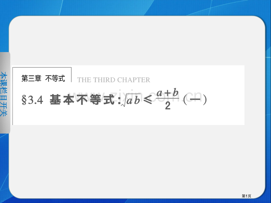 基本不等式公开课一等奖优质课大赛微课获奖课件.pptx_第1页