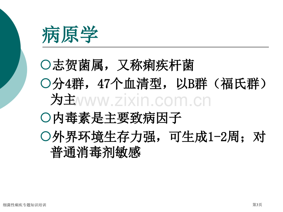 细菌性痢疾专题知识培训专家讲座.pptx_第3页