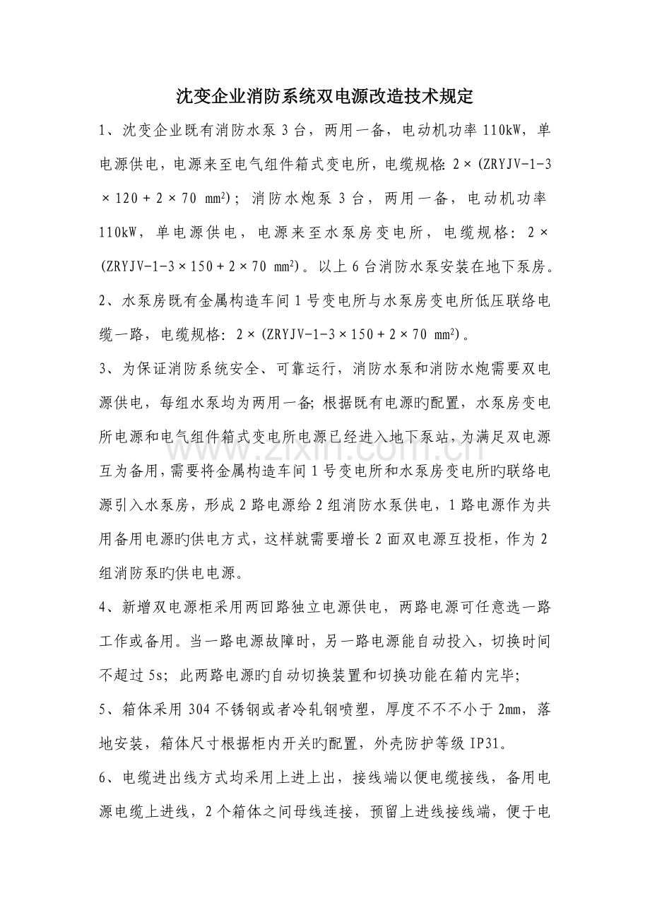 沈变公司消防系统双电源改造技术要求.doc_第1页