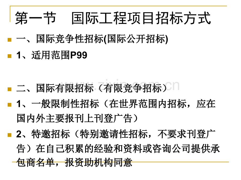 05国际工程项目施工招标与投标.pptx_第1页