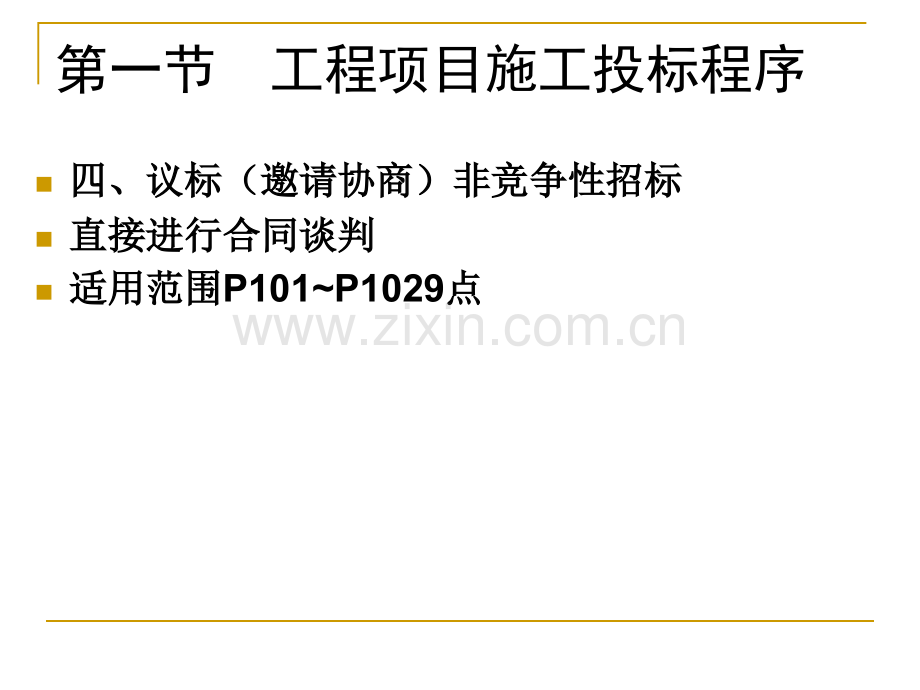 05国际工程项目施工招标与投标.pptx_第3页