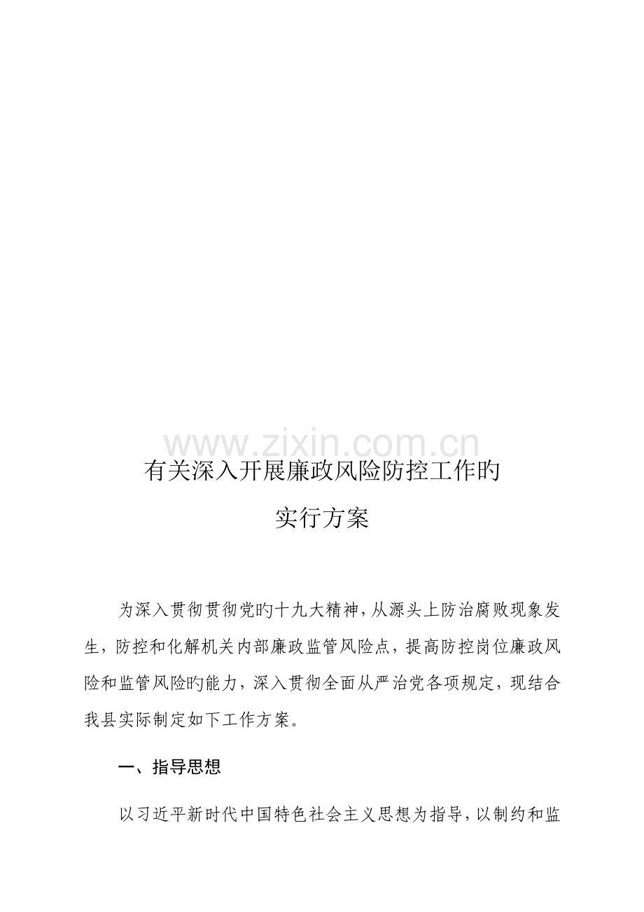 进一步开展廉政风险防控工作的实施方案.docx_第1页