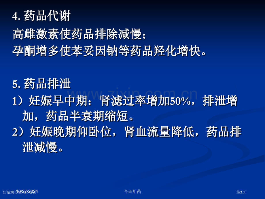 妊娠期合理用药培训专家讲座.pptx_第3页