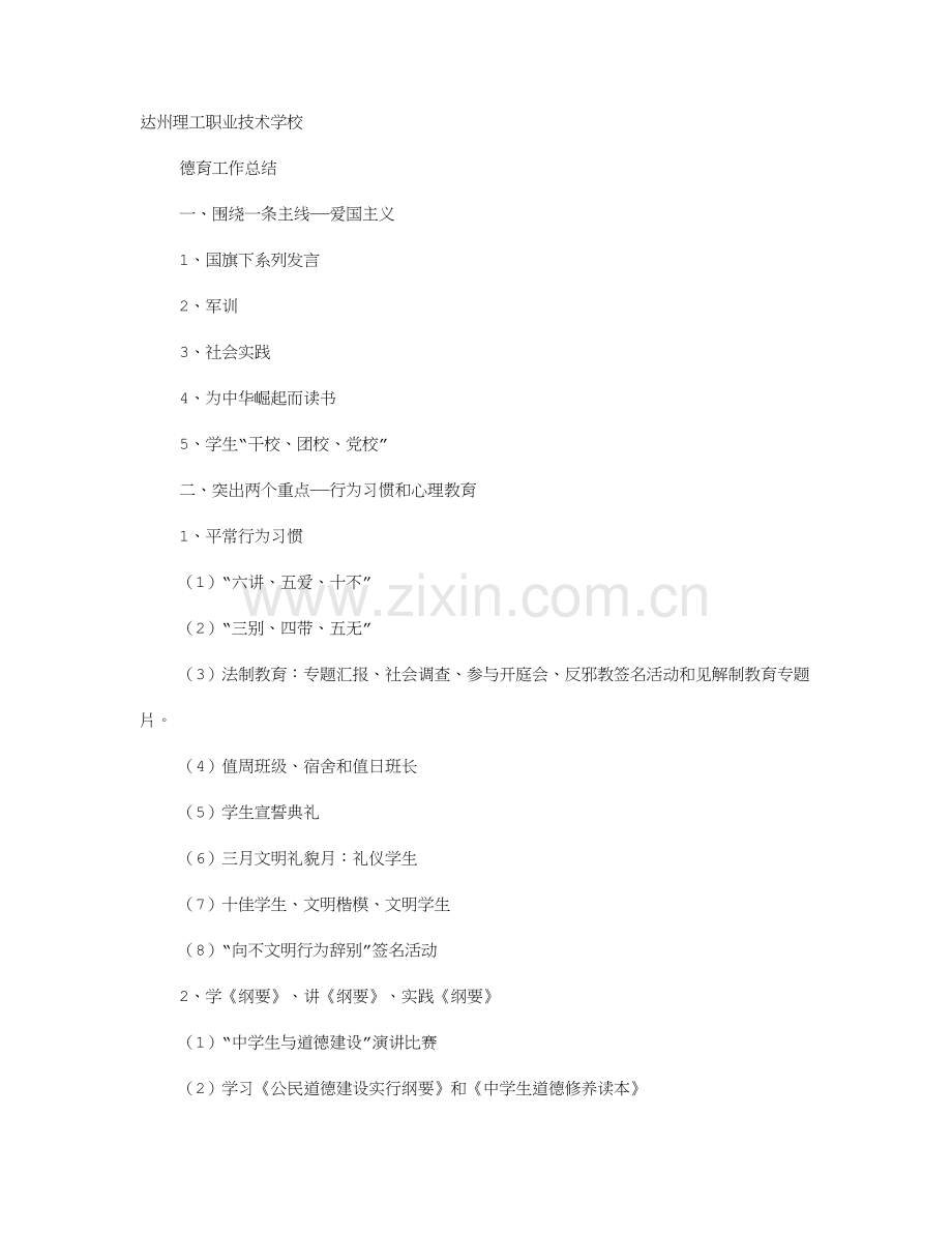 职业技术学校德育工作总结.doc_第1页