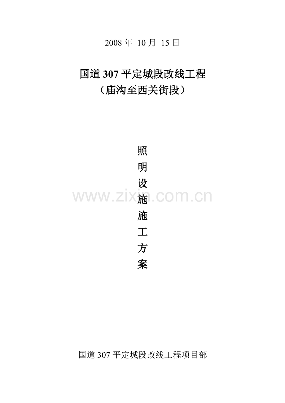 路灯安装施工方案开工报告.doc_第2页