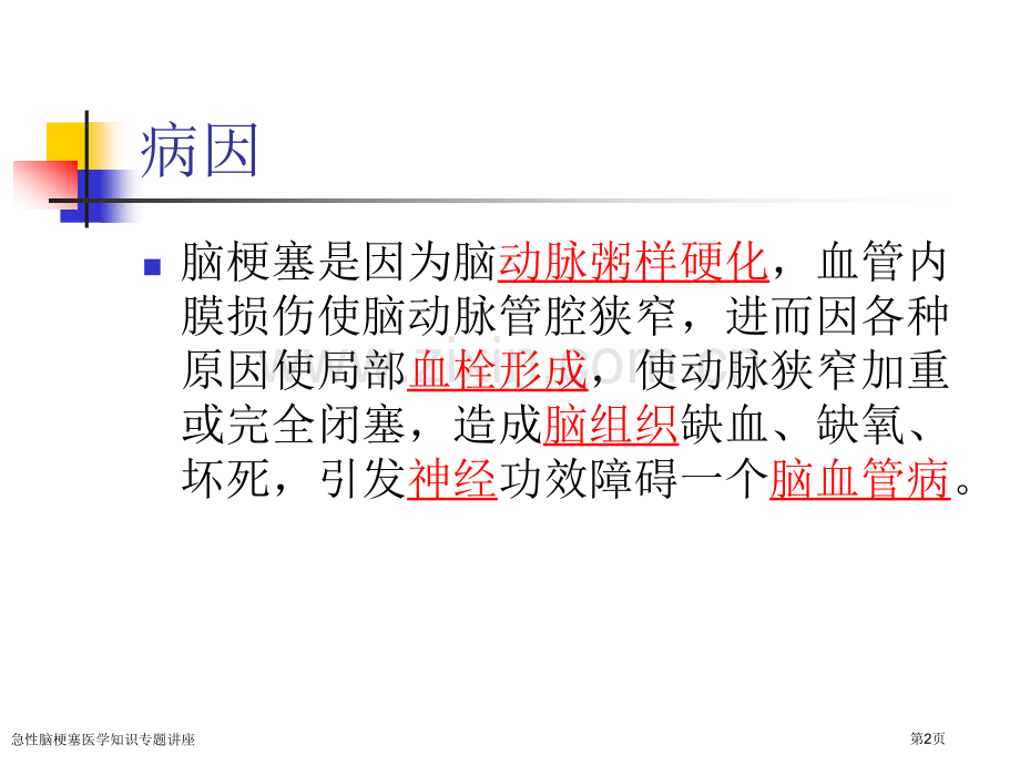 急性脑梗塞医学知识专题讲座专家讲座.pptx_第2页