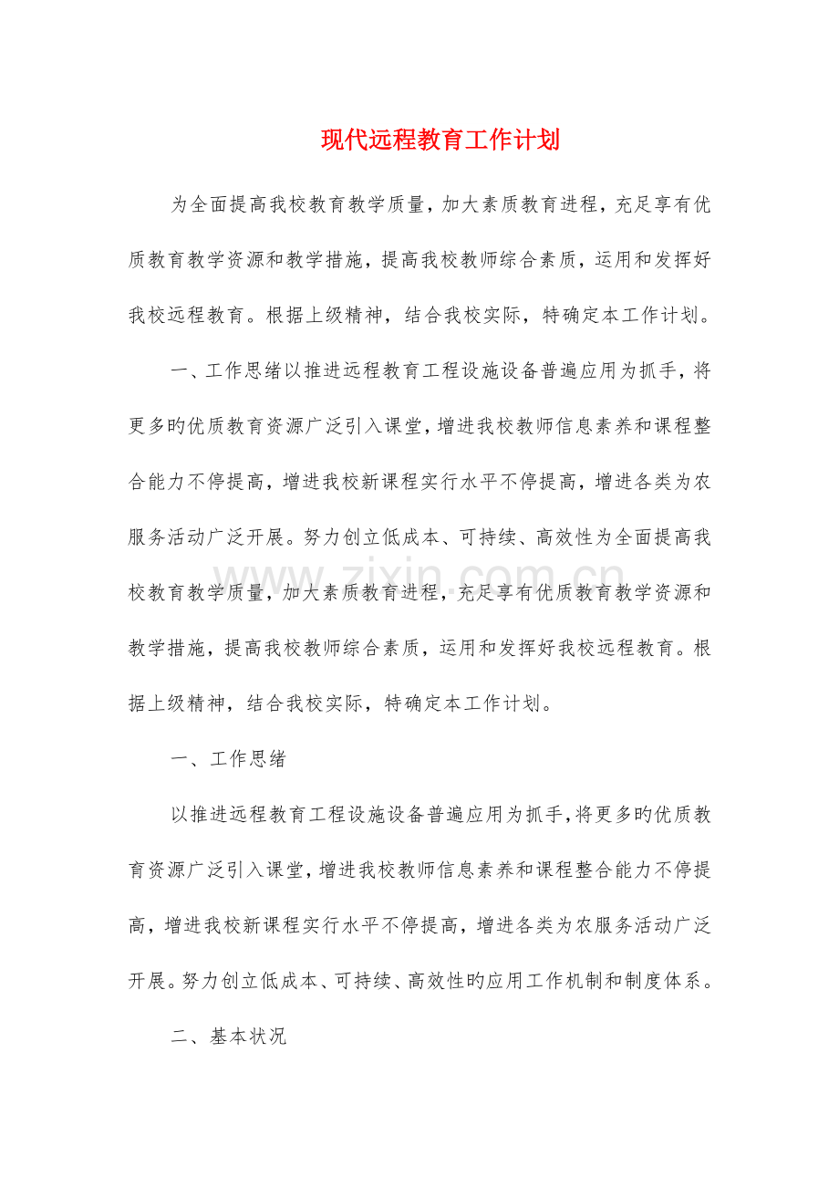 现代远程教育工作计划与珠宝公司华北区情人节活动策划汇编.doc_第1页