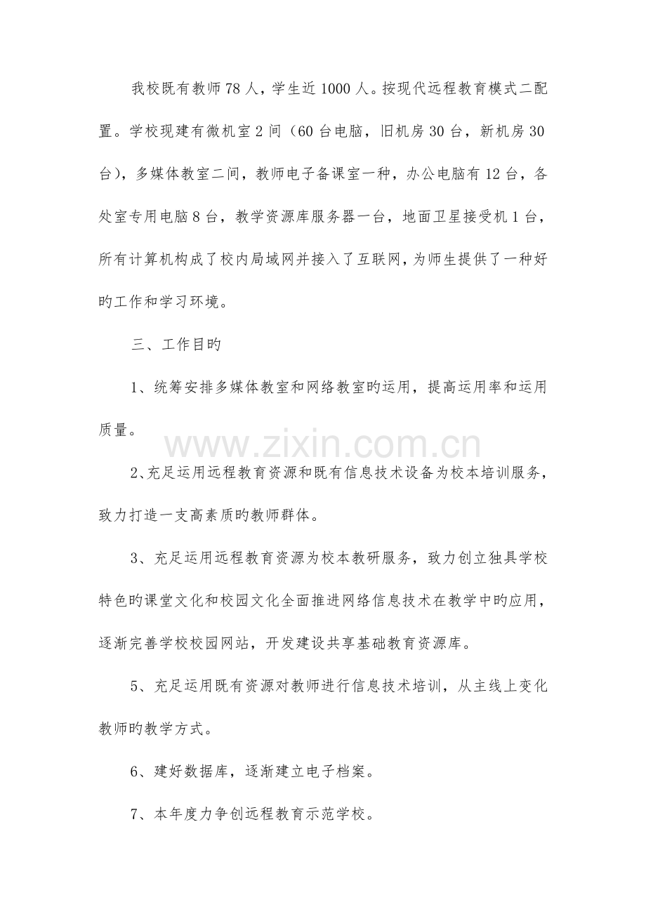 现代远程教育工作计划与珠宝公司华北区情人节活动策划汇编.doc_第2页