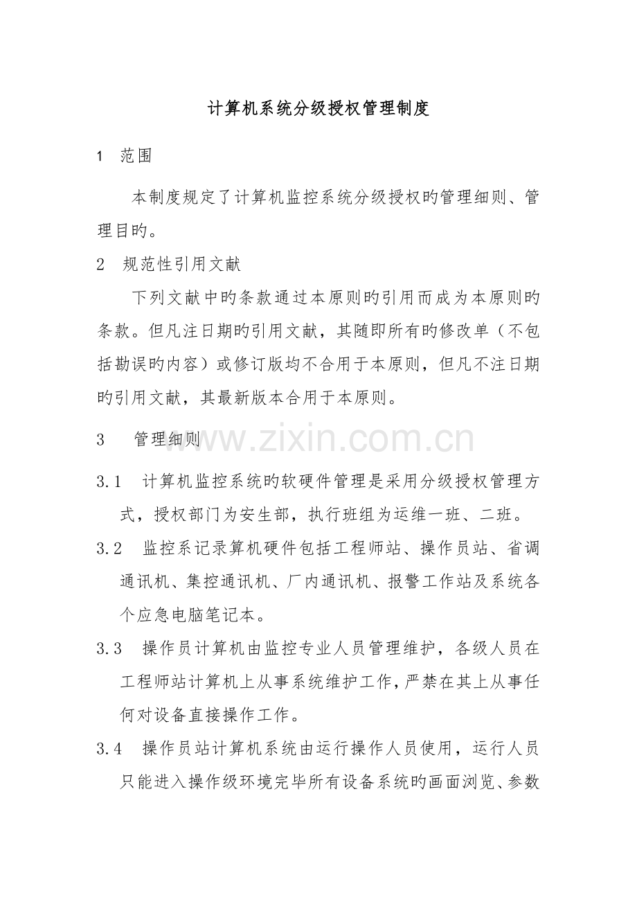 电站计算机分级授权管理制度.doc_第1页