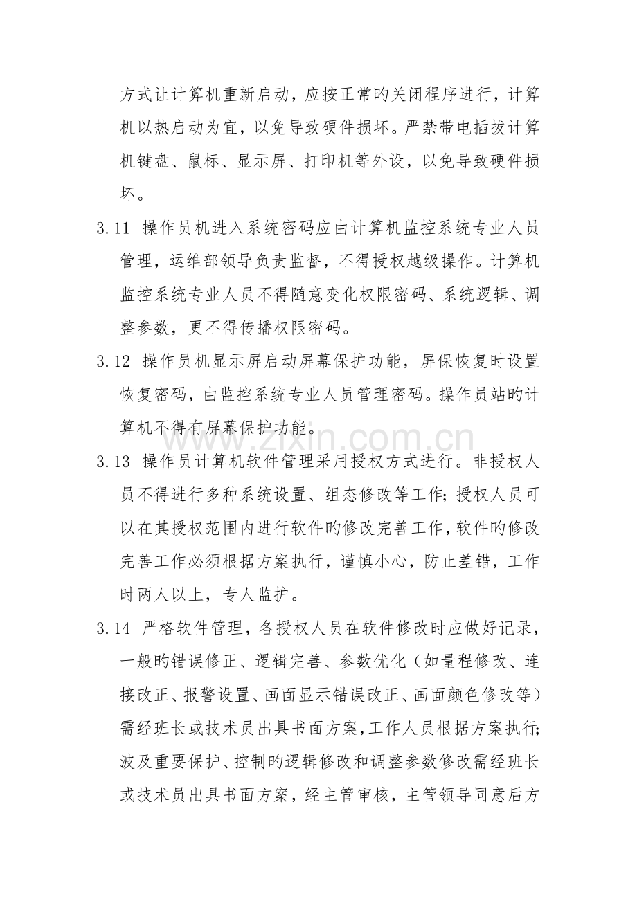 电站计算机分级授权管理制度.doc_第3页