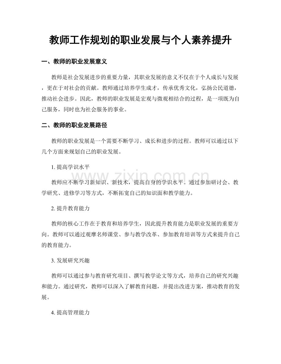 教师工作规划的职业发展与个人素养提升.docx_第1页