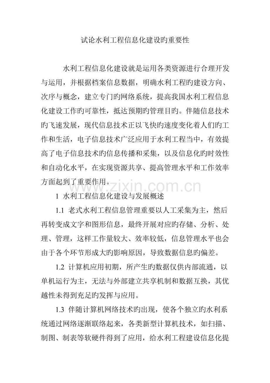 试论水利工程信息化建设的重要性.doc_第1页