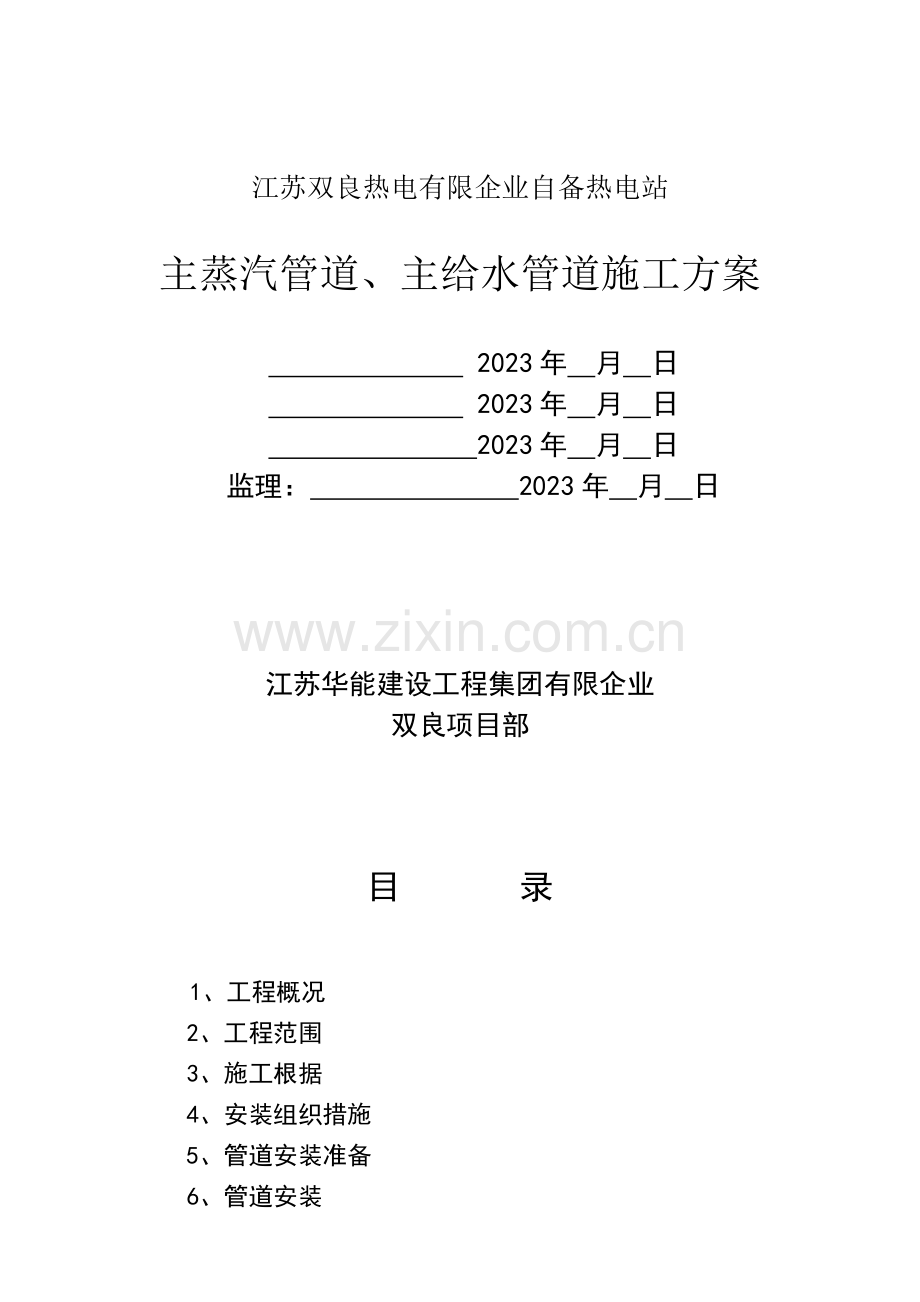 精选资料主给水主蒸汽施工方案.doc_第1页