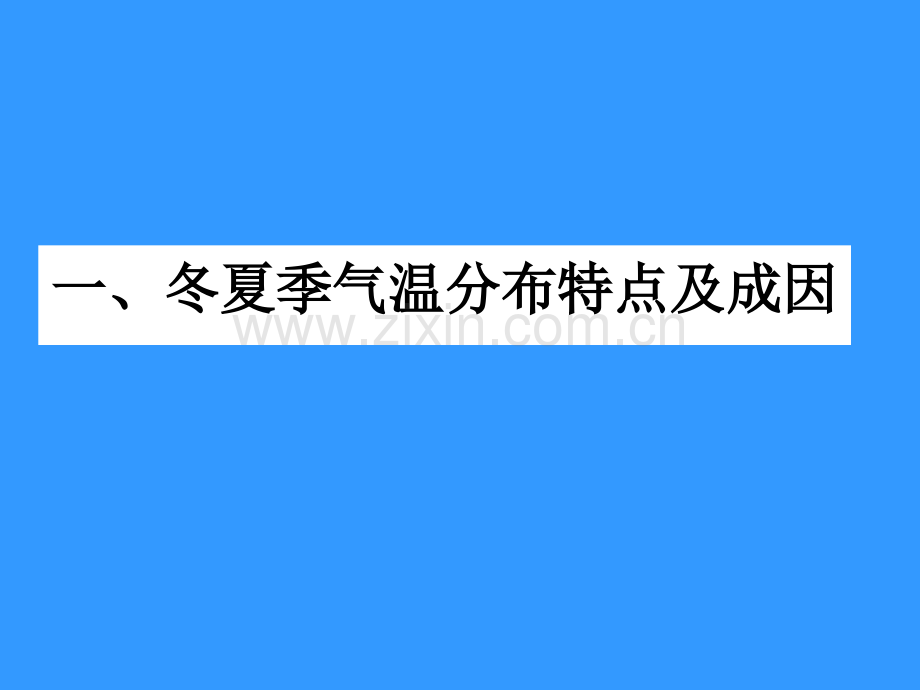 20163高三地理高三地理第一轮复习中国的气候资料.pptx_第2页