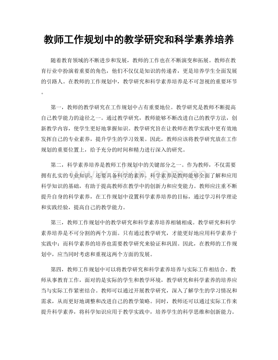 教师工作规划中的教学研究和科学素养培养.docx_第1页