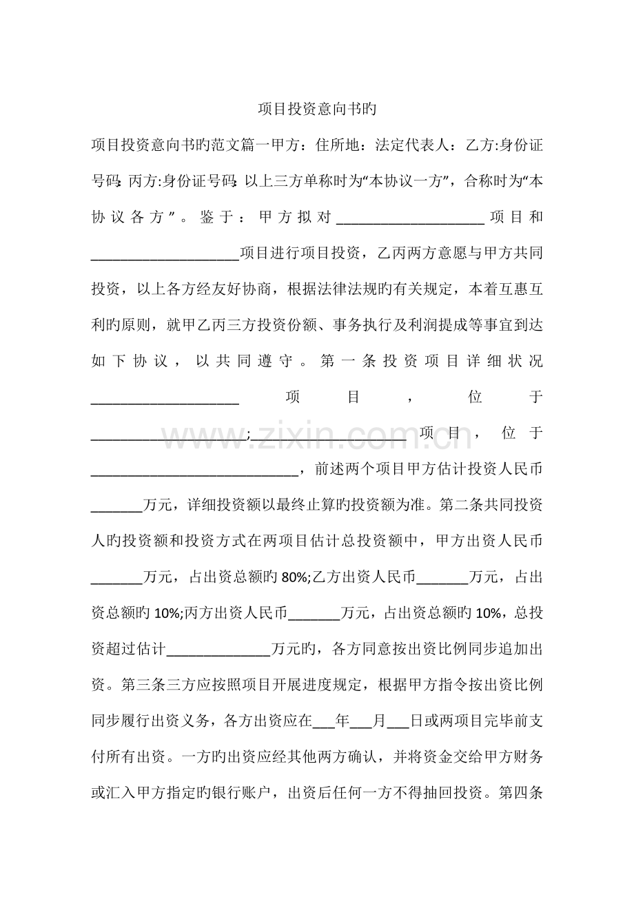 项目投资意向书的.docx_第1页