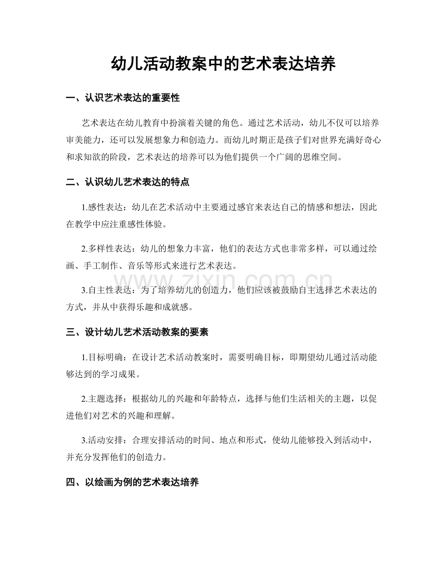 幼儿活动教案中的艺术表达培养.docx_第1页