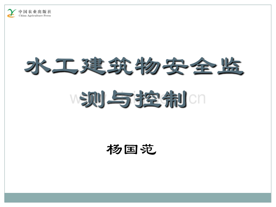 01水工建筑物安全监测与控制绪论.pptx_第1页