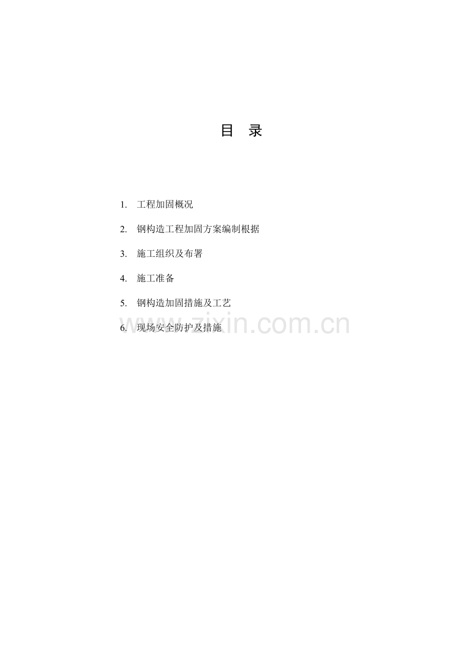 钢结构加固施工方案.doc_第1页