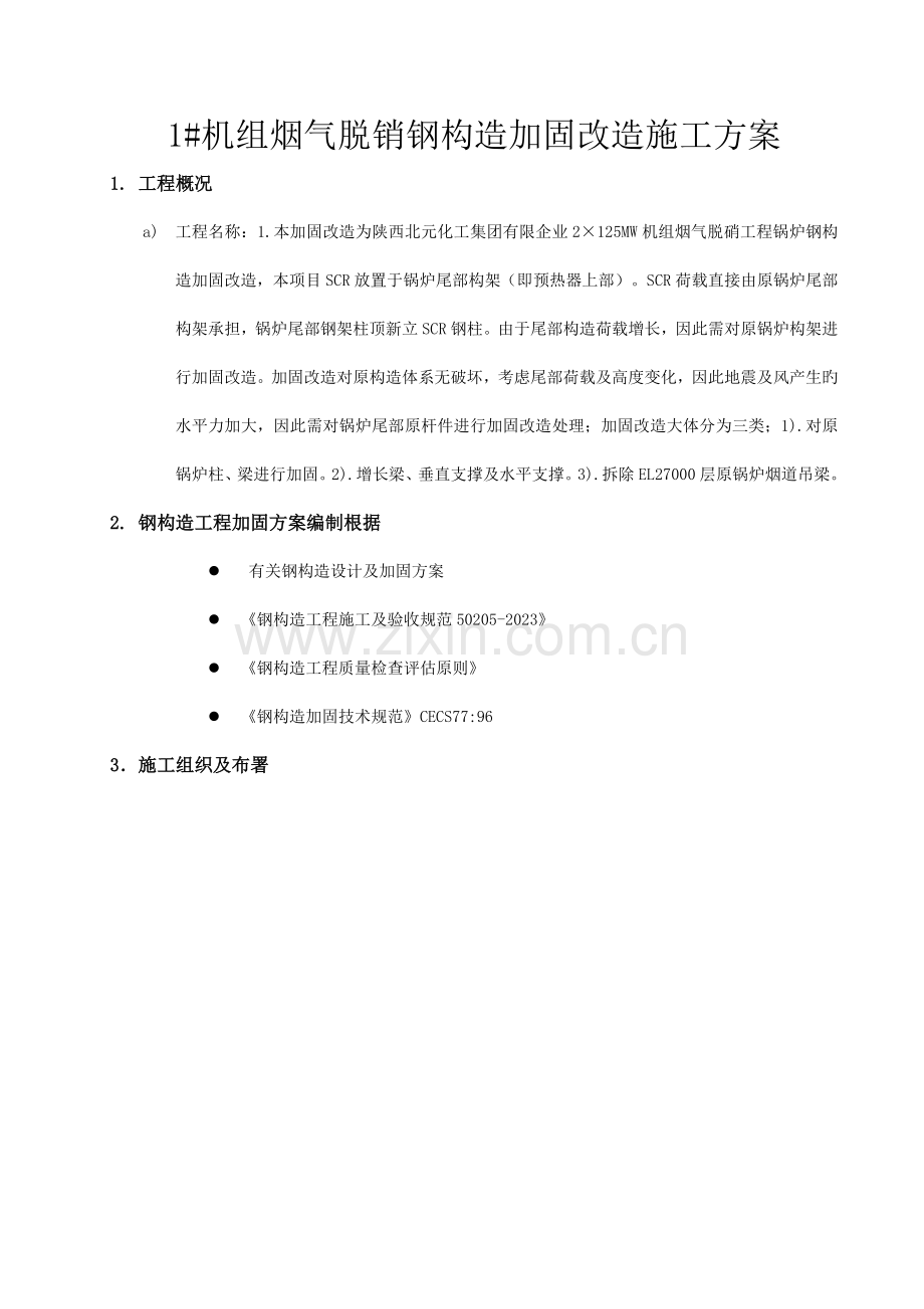 钢结构加固施工方案.doc_第2页