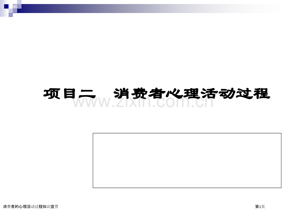 消费者的心理活动过程知识宣贯.pptx_第1页