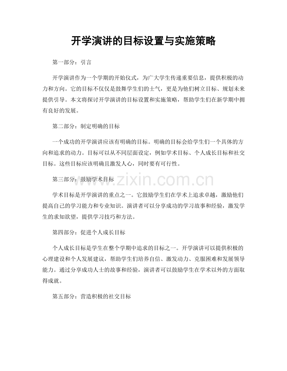 开学演讲的目标设置与实施策略.docx_第1页