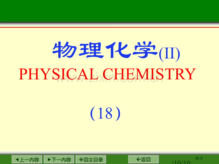 物理化学IIb公开课一等奖优质课大赛微课获奖课件.pptx_第1页