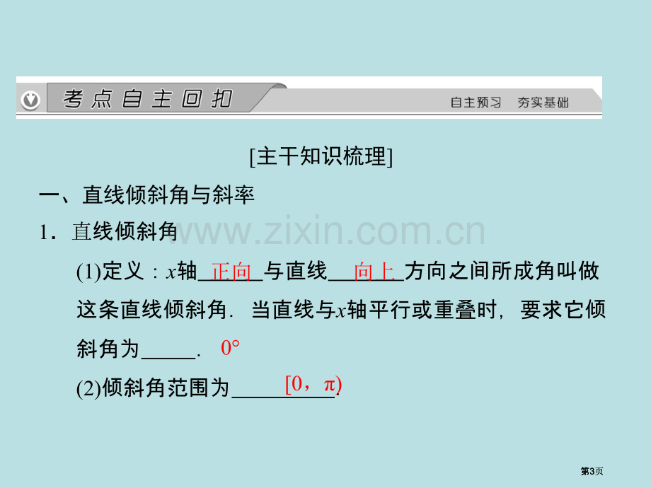 金榜e讲堂高三人教版数学理一轮复习直线的倾斜角与斜率直线的方程公开课一等奖优质课大赛微课获奖课件.pptx_第3页