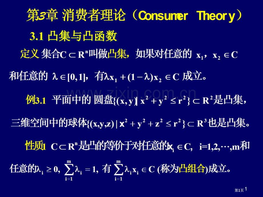 消费者理论教案市公开课金奖市赛课一等奖课件.pptx_第1页