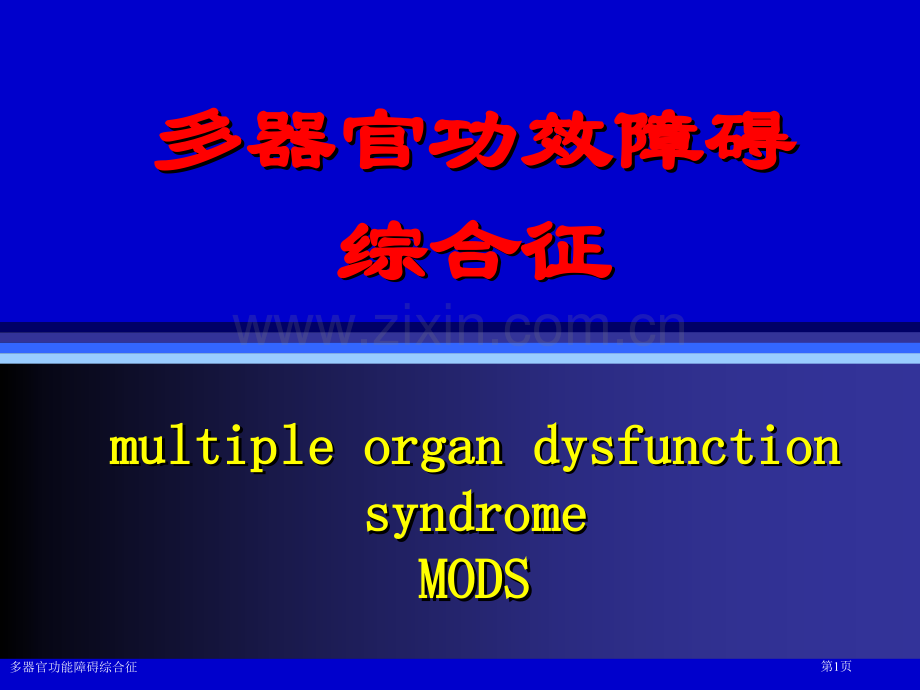 多器官功能障碍综合征专家讲座.pptx_第1页