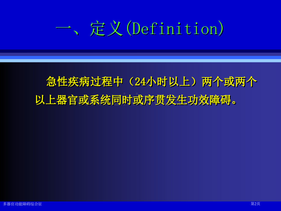 多器官功能障碍综合征专家讲座.pptx_第2页