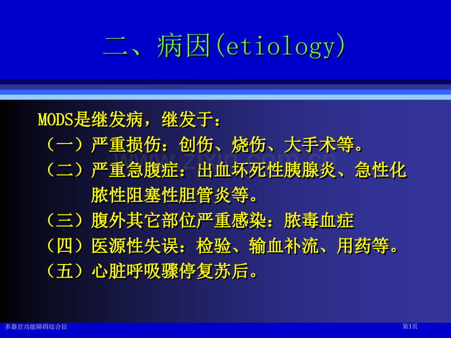 多器官功能障碍综合征专家讲座.pptx_第3页