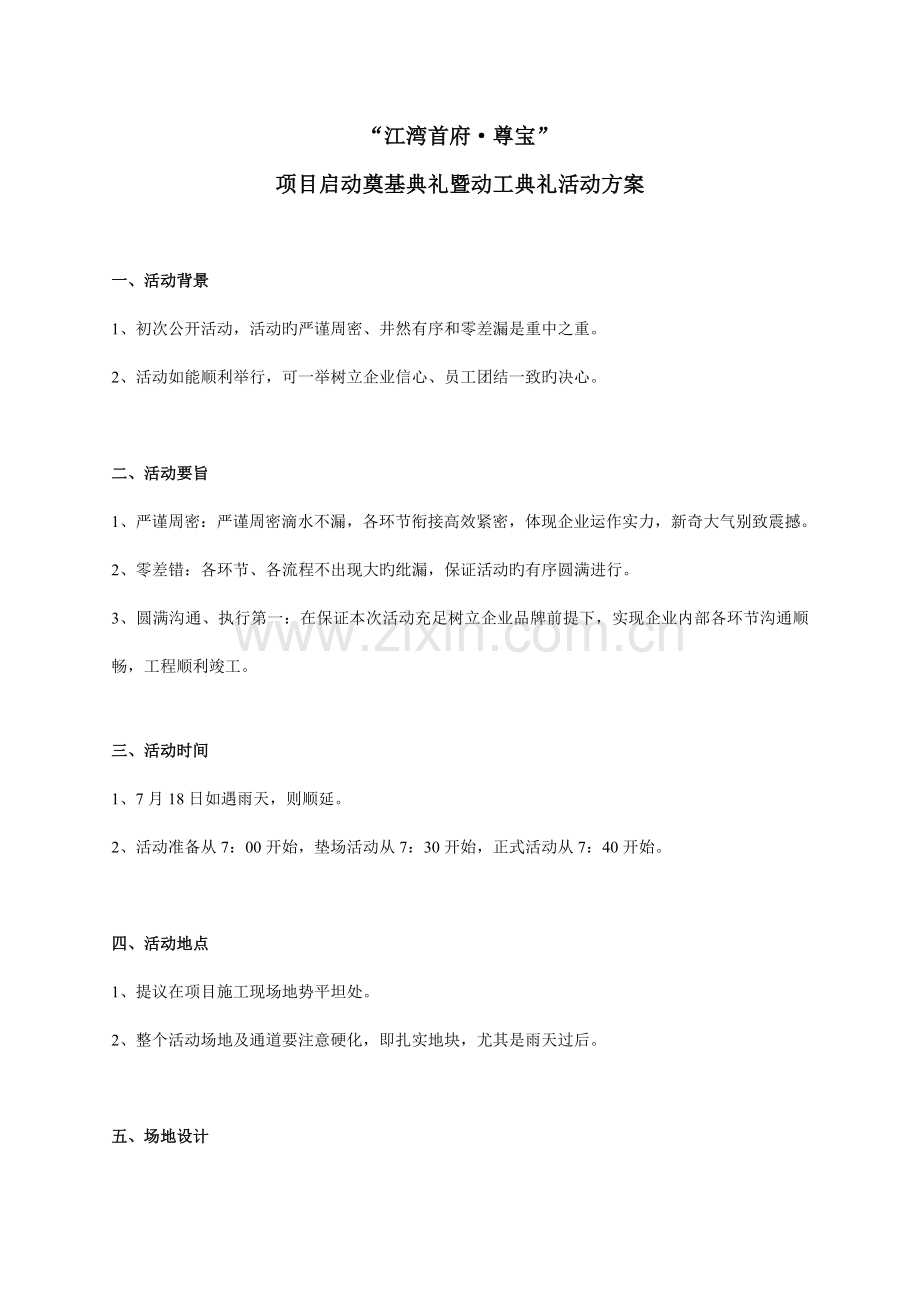 江湾首府尊宝项目启动奠基仪式暨开工典礼活动方案讲解.doc_第1页