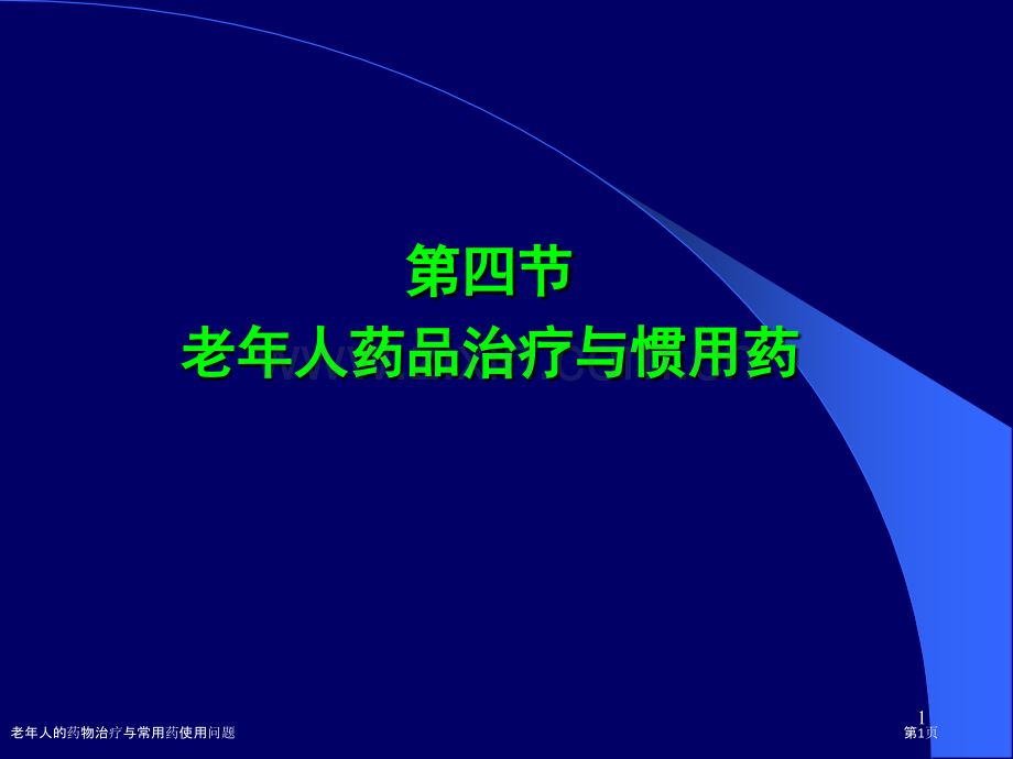 老年人的药物治疗与常用药使用问题.pptx_第1页