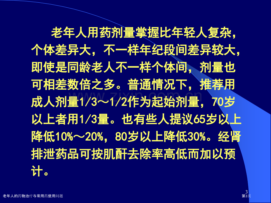 老年人的药物治疗与常用药使用问题.pptx_第3页