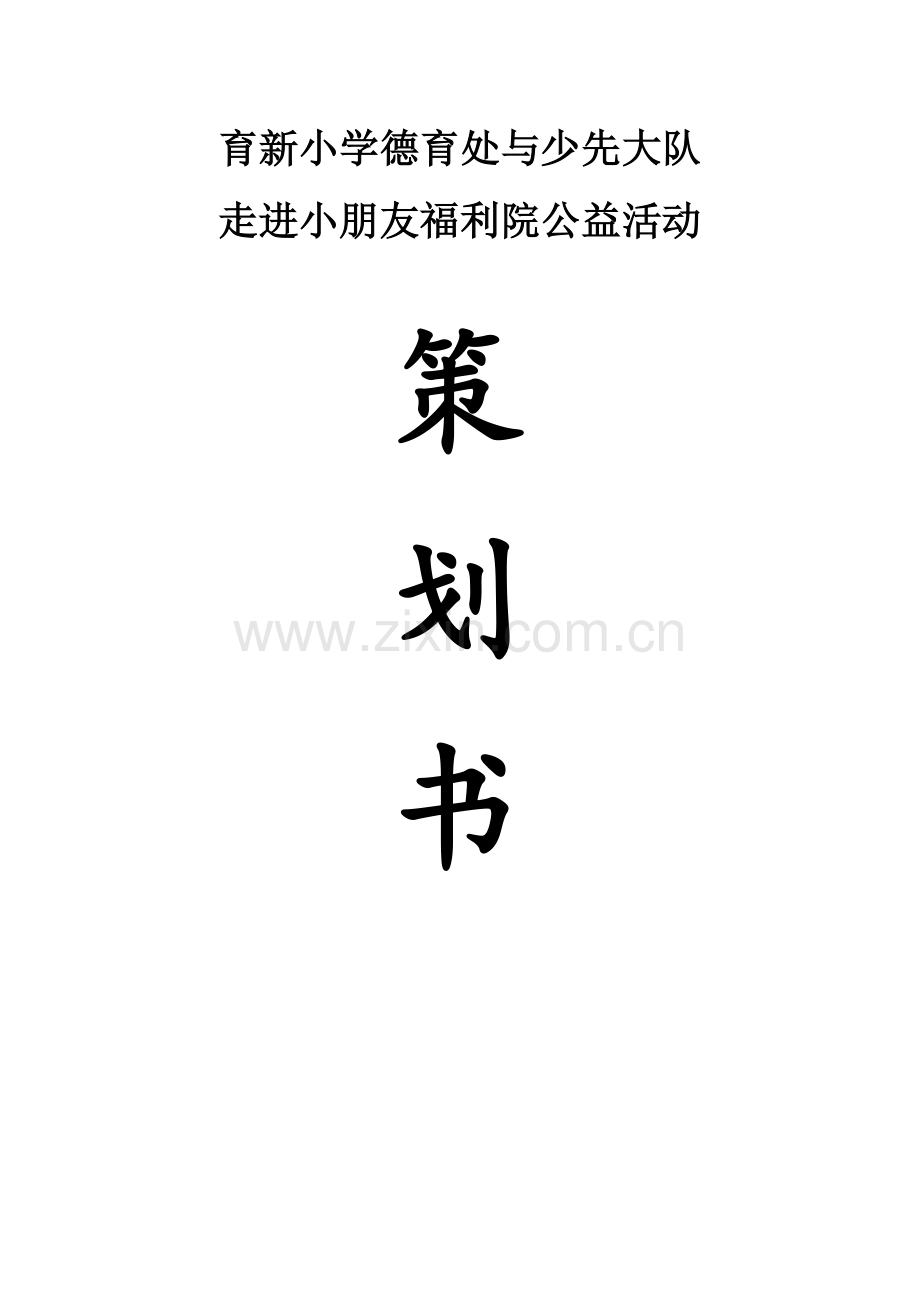 走进儿童福利院活动策划书.doc_第1页