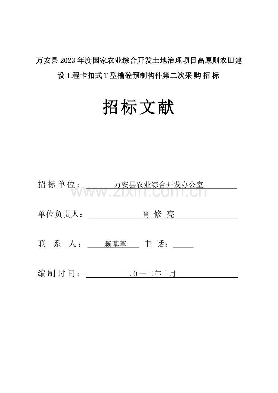 理项目高标准农田建设工程卡扣式T型槽砼预制构件第二次.doc_第1页