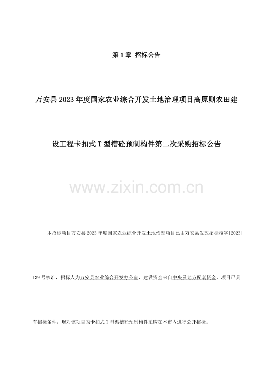 理项目高标准农田建设工程卡扣式T型槽砼预制构件第二次.doc_第3页